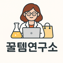 꿀템연구소